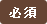 必須