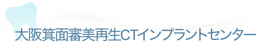 大阪箕面審美再生CTインプラントセンター