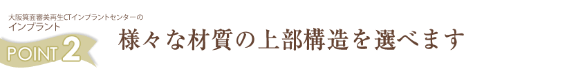 様々な材質の上部構造を選べます