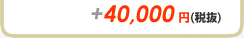 ＋40,000円
