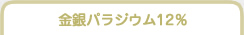 金銀パラジウム12％