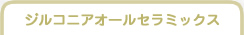 ジルコニアオールセラミックス