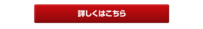 詳しくはこちら
